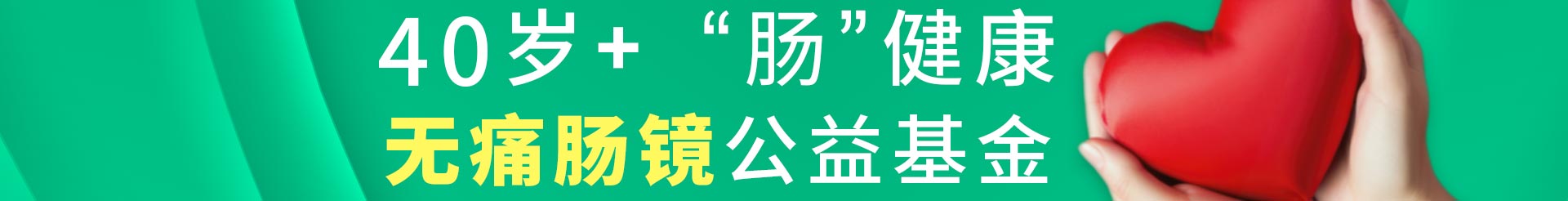 通州结直肠癌公益筛查，通州无痛肠镜筛查，通州肠镜检查_北京京通医院体检