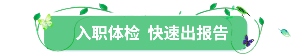 入职体检_通州入职体检-北京京通医院体检中心